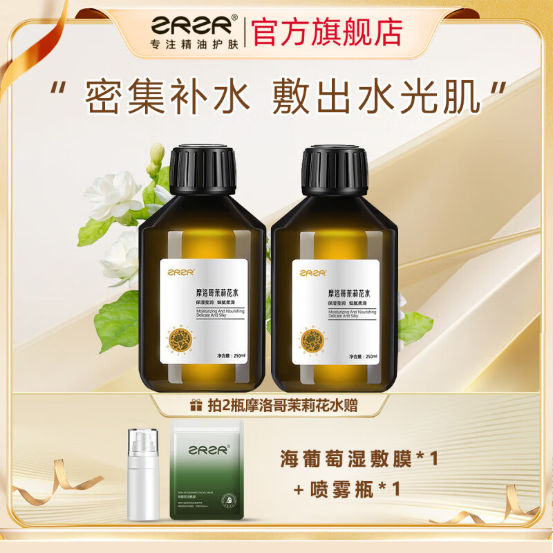ZRZR摩洛哥茉莉纯露天然爽肤水玻色因抗皱紧致面霜补水滋润深层保湿 茉莉纯露250ml*2瓶+湿敷膜*1包