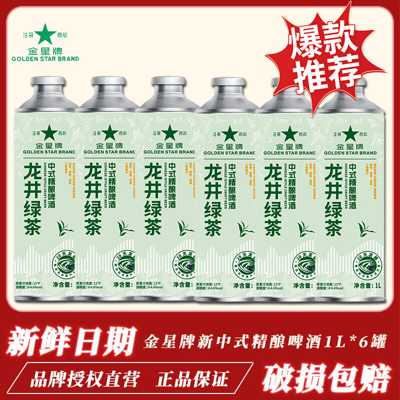 金星牌啤酒茉莉花茶冰糖葫芦新中式精酿啤酒口味任选1L*6超大瓶官方正品 毛尖茶啤精酿啤酒 1L 6瓶 整箱装