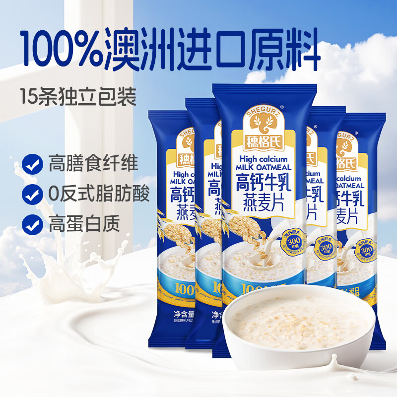 穗格氏即食高钙牛乳燕麦片 营养早餐高纤冲饮谷物独立小袋学生牛奶麦片 牛乳燕麦片 35g*15袋 【试吃装】