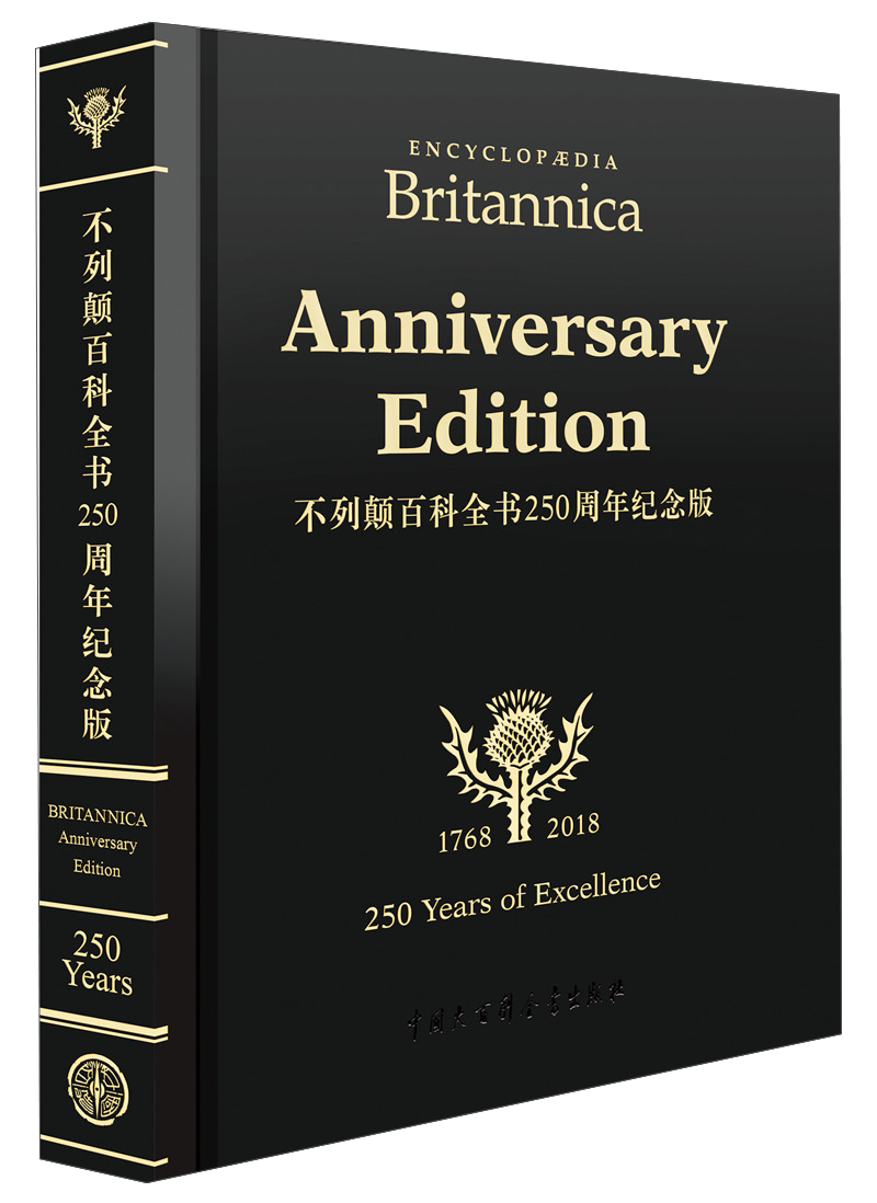 不列颠百科全书（250周年纪念版）