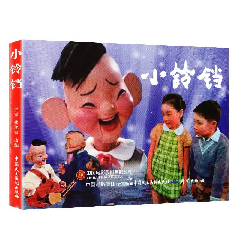 【正版直发】小铃铛 爱国主义教育电影系列连环画丛书 中国民主法制出版社 电影连环画