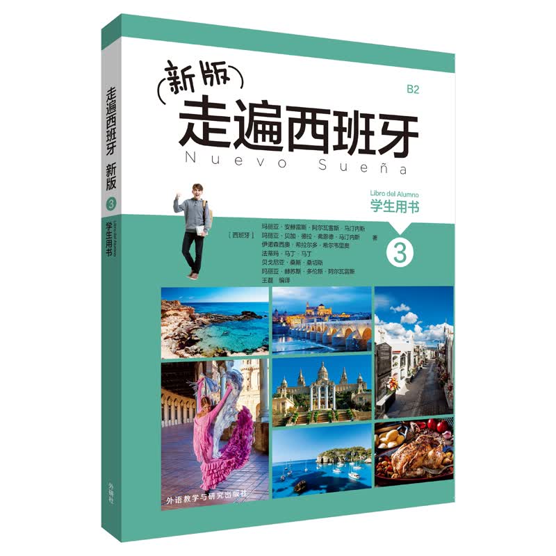 新版走遍西班牙3(学生用书)怎么看?