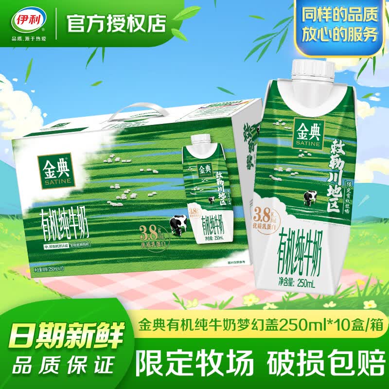 伊利金典有机纯牛奶高端畅饮梦幻盖 3.8g乳蛋白 成人学生早餐奶整箱装 【4月产】敕勒川限定牧场纯牛奶250m*10盒/箱