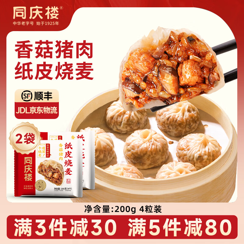 同庆楼糯米猪肉烧麦灌汤包子早餐不重样面点早餐早茶点心儿童 香菇猪肉纸皮烧麦200g*2【8粒】