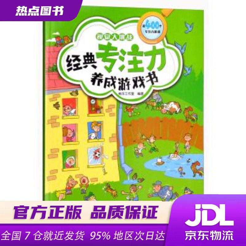 【新华书店 现货速达】视觉大挑战经典专注力养成游戏书 桃乐工作室 编 哈尔滨出版社