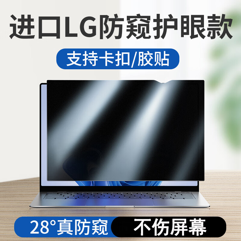 綠巨能（llano）電腦防窺膜筆記本防窺屏顯示器臺(tái)式適用蘋(píng)果華為聯(lián)想華碩惠普屏幕保護(hù)膜27寸14寸24寸高清15.6貼膜 筆記本防窺膜進(jìn)口LG原材護(hù)眼防眩光 【LJN-FKP01】12.5寸16:9(