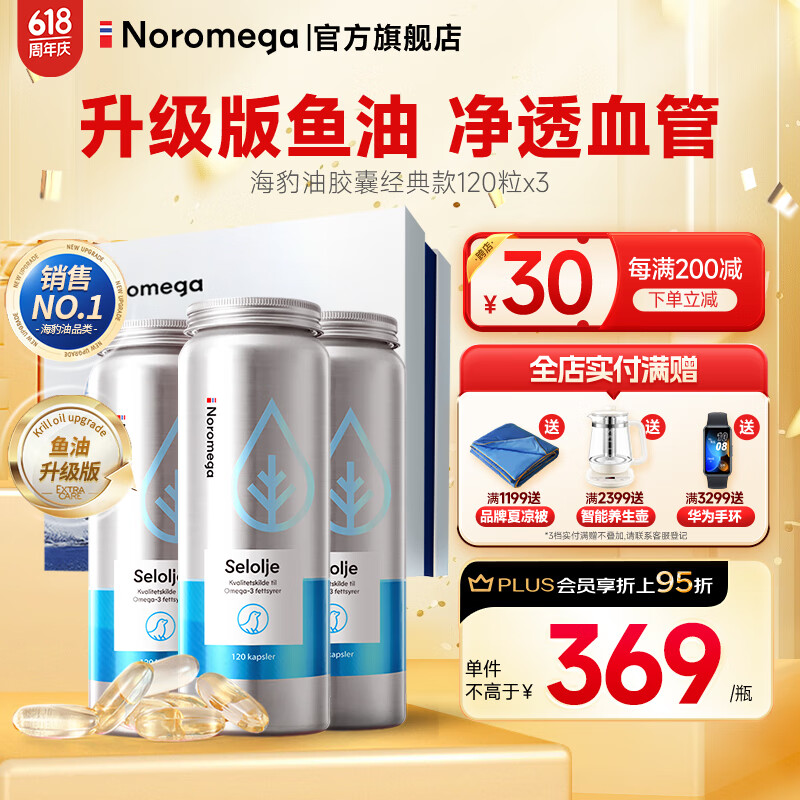 NOROMEGA挪之宝海豹油软胶囊 高浓度鱼油Omega-3含dpa高血压中老年 【强力降血脂】挪之宝海豹油120粒*3瓶