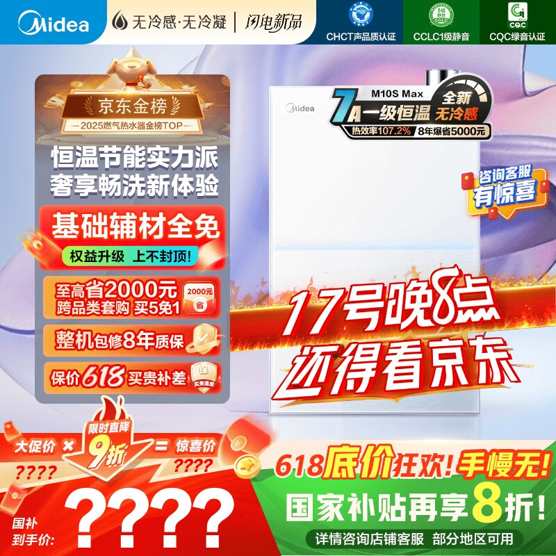 美的（Midea）【无冷感M10S】16L燃气热水器天然气安睡1级能效无冷凝管恒温增压国家补贴20%JSLQ27-M10S Max