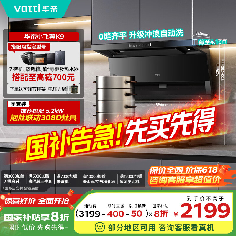 華帝（VATTI）【小飛翼Pro】國家補貼20%小飛碟超薄平嵌脫排油煙機K9變頻頂側雙吸三腔7字型27風量大吸力 i111K9