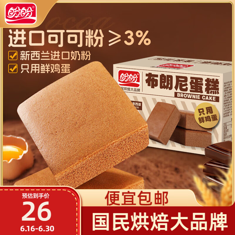 盼盼 布朗尼蛋糕 早餐面包糕点休闲零食巧克力蛋糕办公室充饥 720g/箱