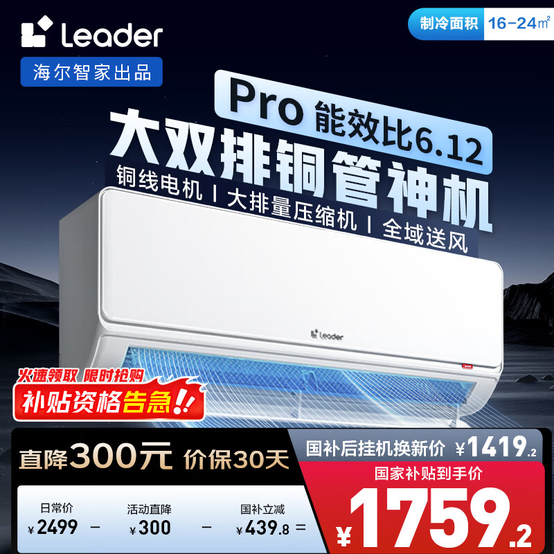统帅（Leader）海尔智家出品 1.5匹超一级能效双排变频空调 超省电Pro 懒人挂机KFR-35GW/LA2-1国家补贴20%