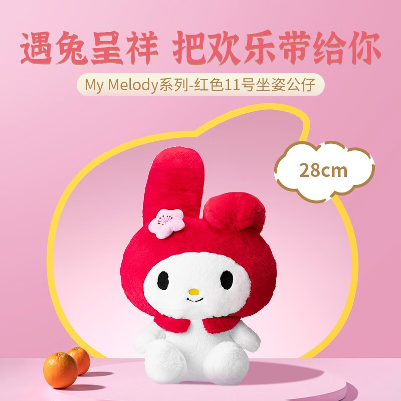 名创优品(miniso)三丽鸥melody系列红色坐姿公仔 新年兔 温软绒毛手感