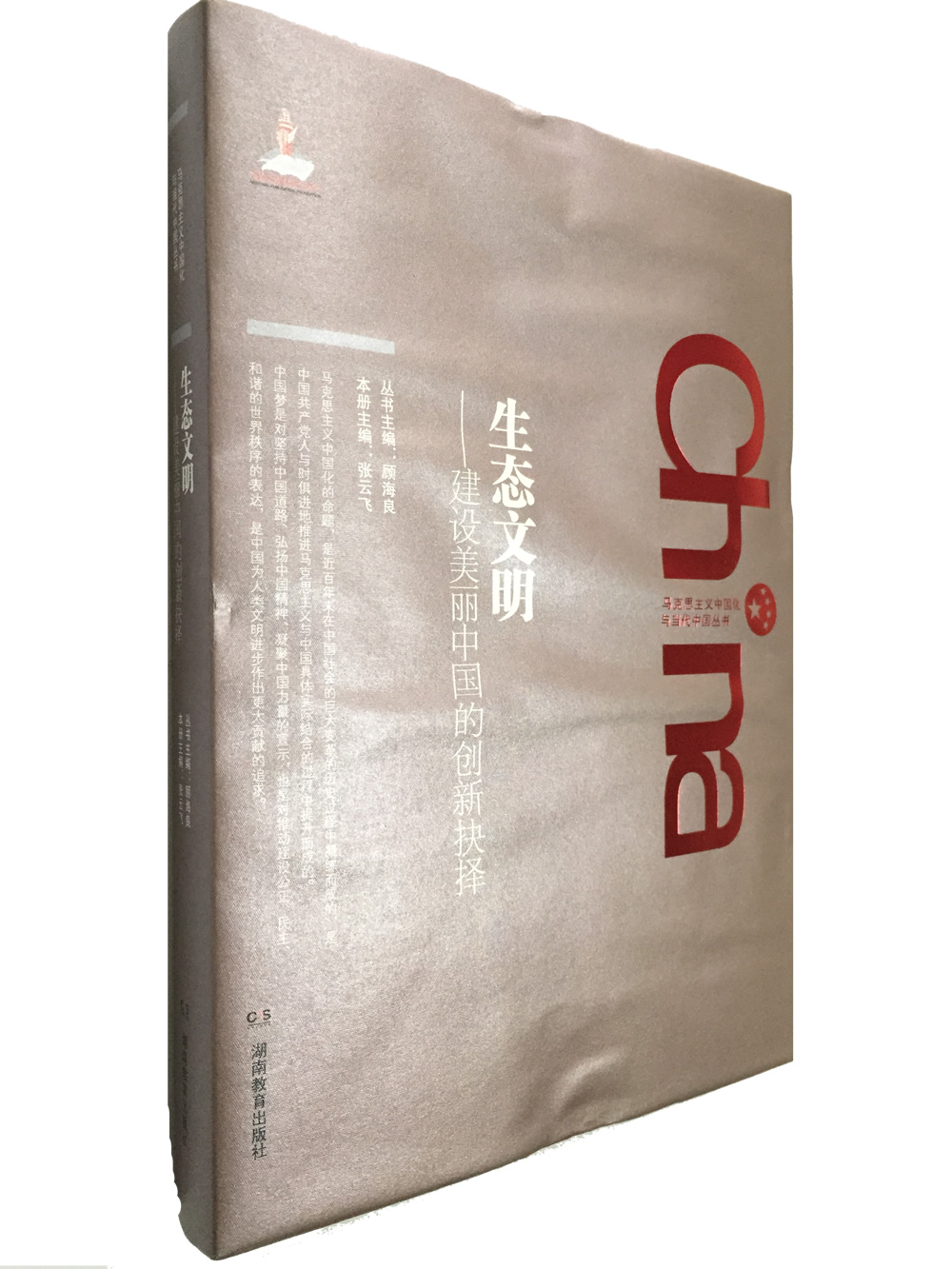 马克思主义中国化与当代中国丛书·生态文明：建设美丽中国的创新抉择