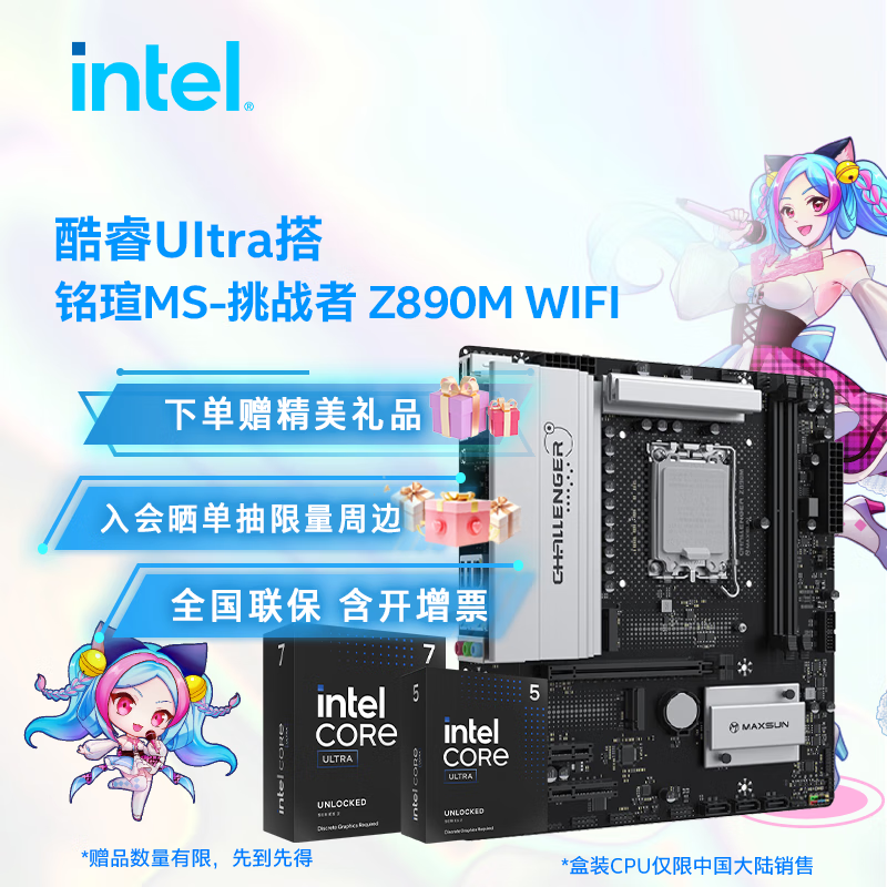 英特尔（Intel）酷睿Ultra CPU 铭瑄Z890终结者/挑战者主板 主板CPU套装 铭瑄MS-挑战者 Z890M WIFI Ultra 7 265K 盒装