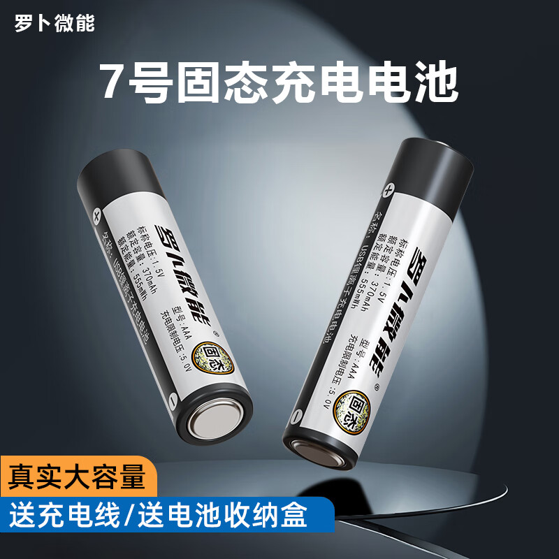 罗卜微能固态7号aaa可充电电池大容量usb智能快充1.5v电子秤计算机鼠标键盘儿童玩具空调遥控器钟表AAA7号 【3C安全认证】固态7号2节装-送盒不送线