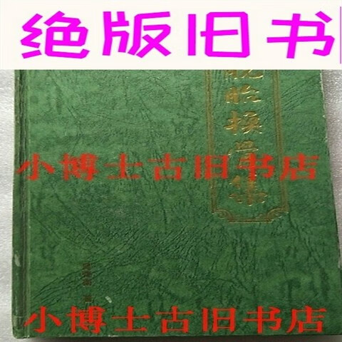 脱胎换骨集精装吴齐南著原版老书