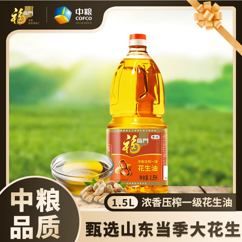 1桶15L福临门浓香压榨一级花生油食用油中粮出品选用当季好花生 油1点5L