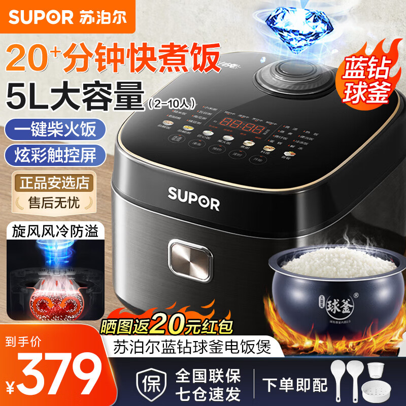 苏泊尔（SUPOR）电饭煲电饭锅5L家用5-8-10人蓝钻球釜22分钟柴火饭快煮饭煲仔饭蛋糕微压多功能智能预约煮粥防溢锅 旋风小快 球釜 5L