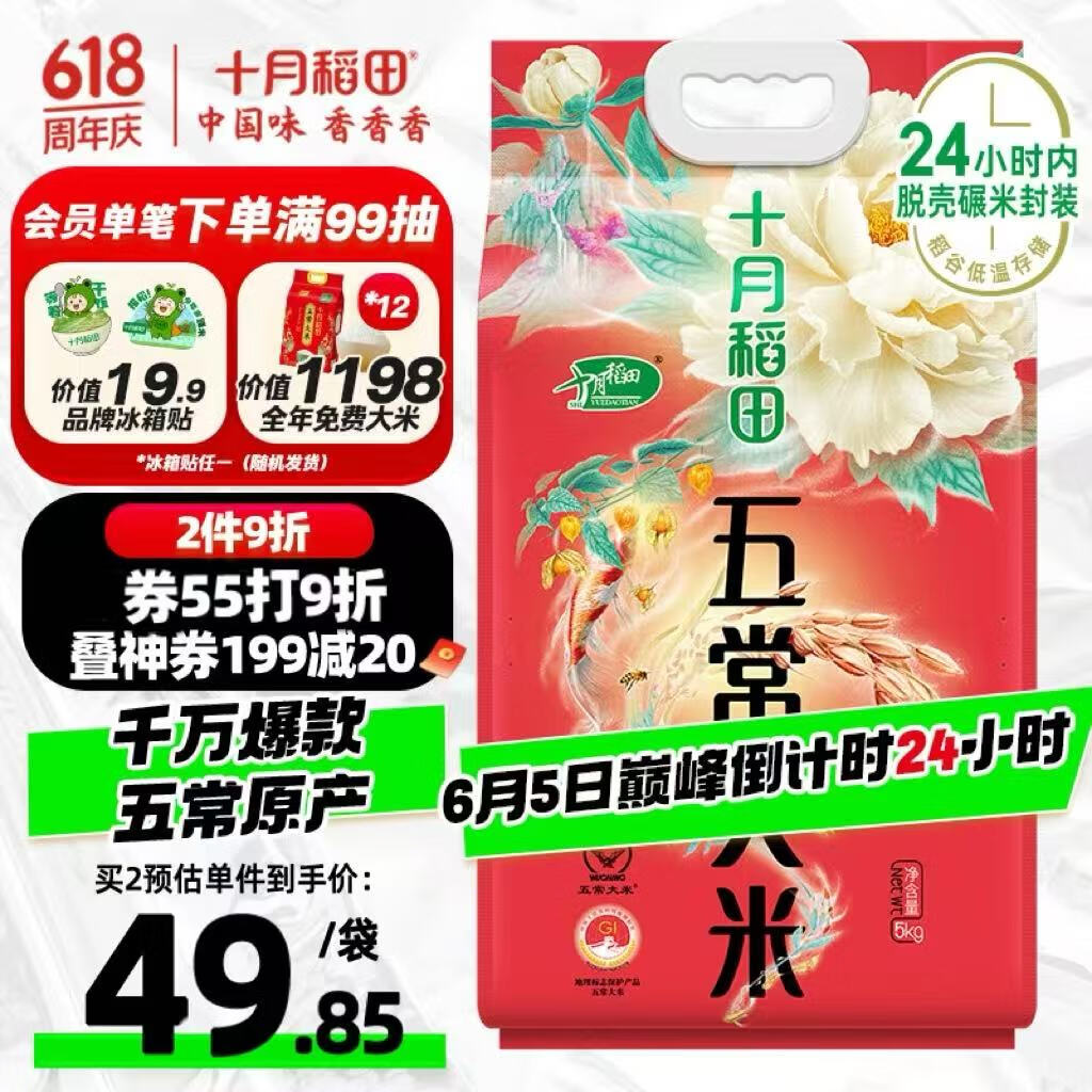 十月稻田 2024年新米 五常大米 10斤（五常稻香米 東北大米 5公斤/10斤）