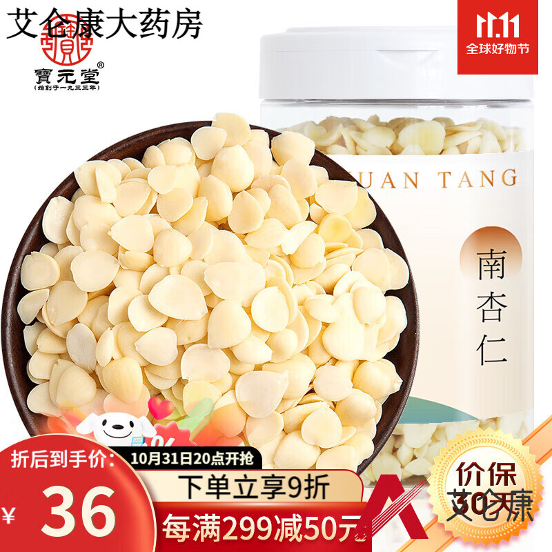 寶元堂（BAOYUANTANG）新鮮甜杏仁南杏仁去皮300克/瓶 烘焙大顆粒杏仁露原料 杏仁露原料