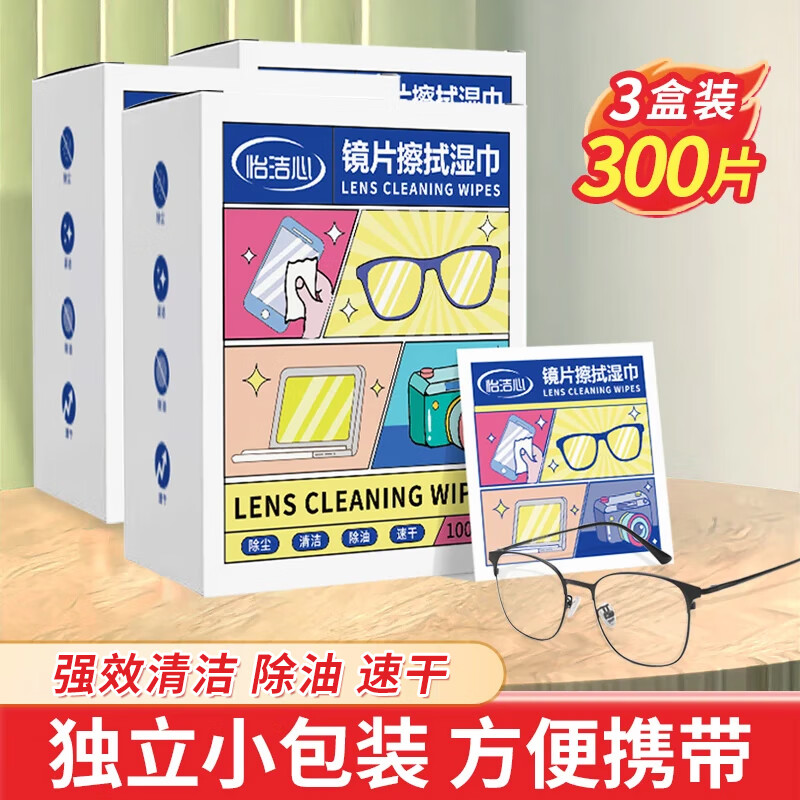 怡洁心眼镜湿纸巾清洁湿巾一次性防雾擦镜纸镜片镜头擦拭布 眼镜清洁湿巾300片