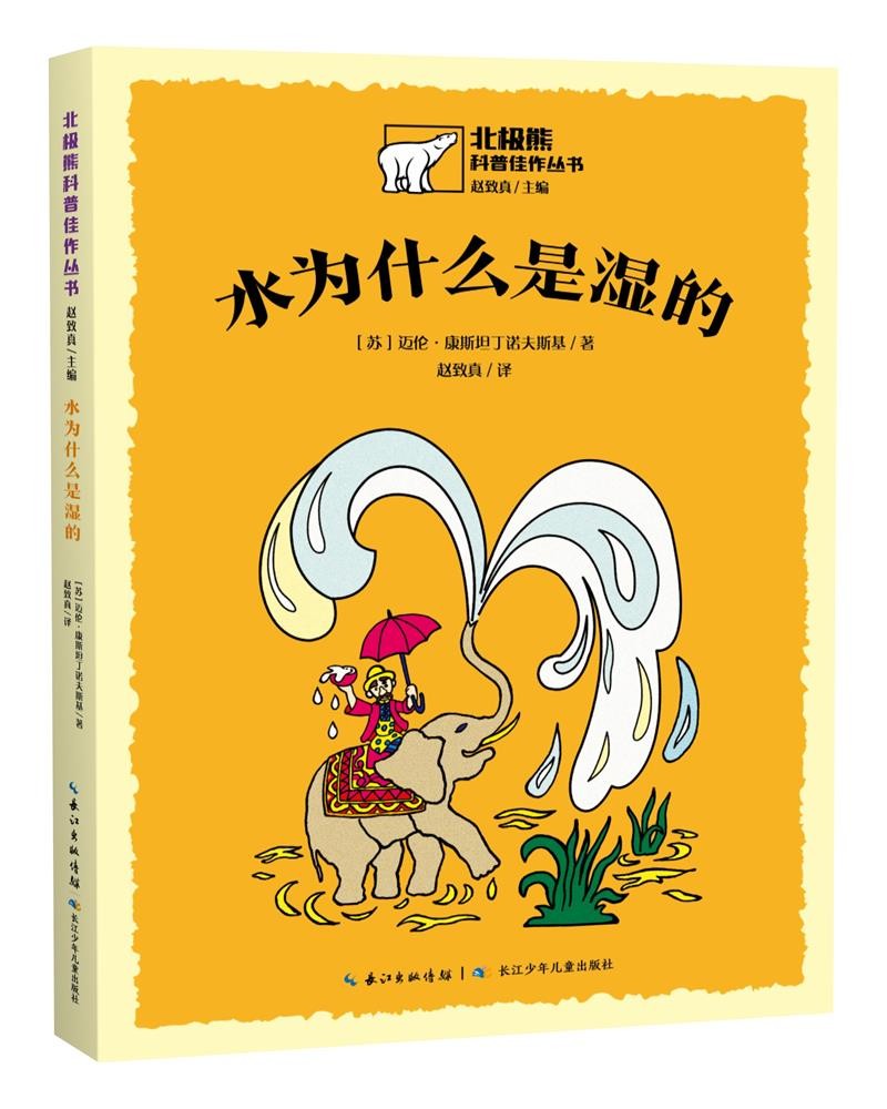 北极熊科普佳作丛书:水为什么是湿的 