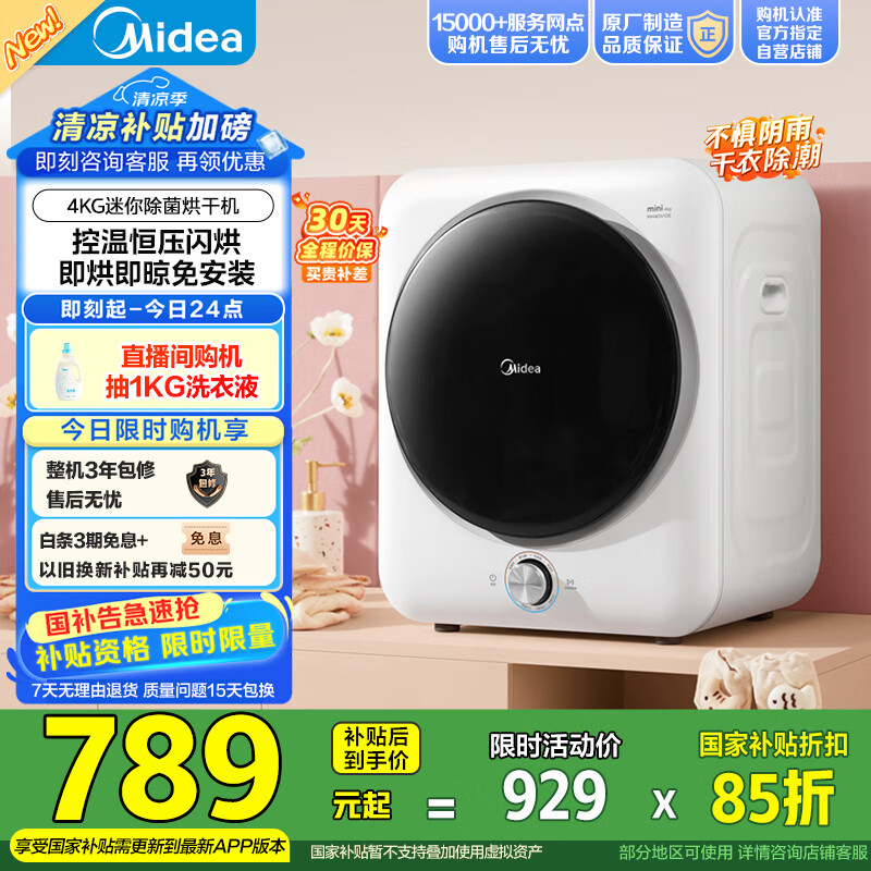美的（Midea） 4公斤烘干机 MH40V10E 滚筒式干衣机小型烘衣机 衣物即烘即穿免安装 紫外线除菌 以旧换新