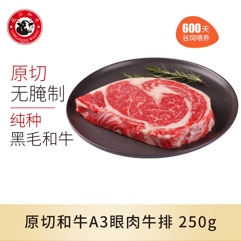 龍江和牛A3眼肉雪花牛排 国产和牛 谷饲600天 原切 牛肉 生鲜牛扒 原切A3眼肉牛排 250g