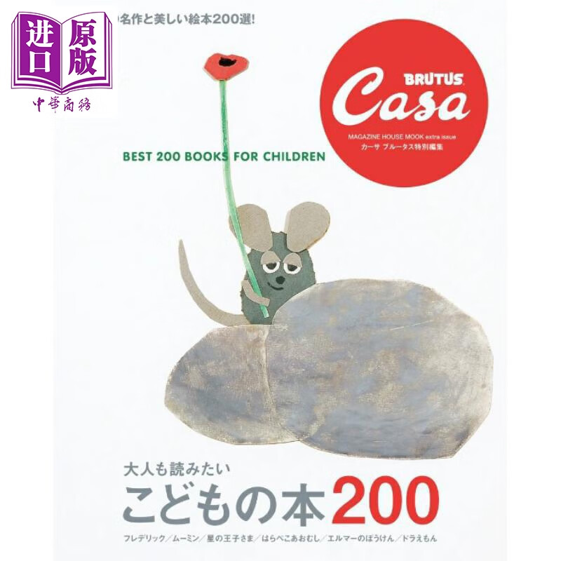 预售 Casa BRUTUS特集 大人都想读的200本童书 日文原版日韩 Casa BRUTUS特別編集 大人も読みたい こどもの本200