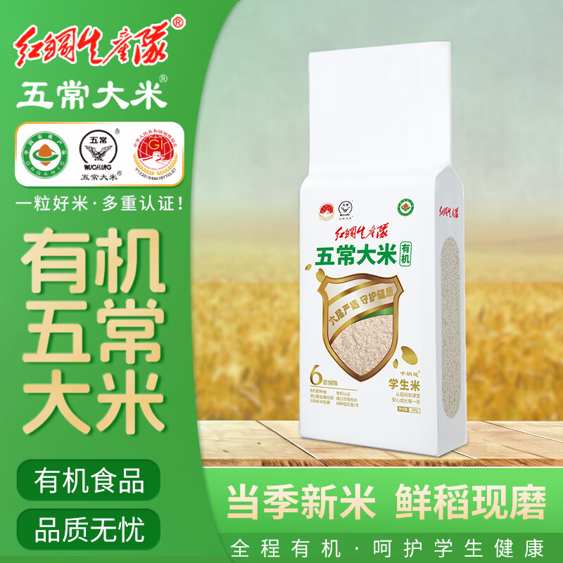 红纲生产队五常有机大米官方溯源当季新米现磨有机认证原粮稻花香2号学生米 500g体验装