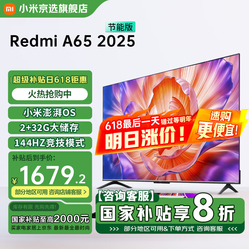 小米（MI）电视国家补贴 65英寸  144Hz高刷 2+32GB大储存 Redmi A65 2025 节能版 智能平板电视机 65英寸 Redmi A65 2025节能版