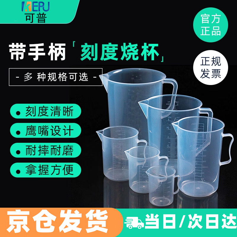 可普塑料量杯带刻度大容量透明塑料烧杯圆形量杯水杯带把柄手实验室器材耗材厨房商用奶茶测量计500ml