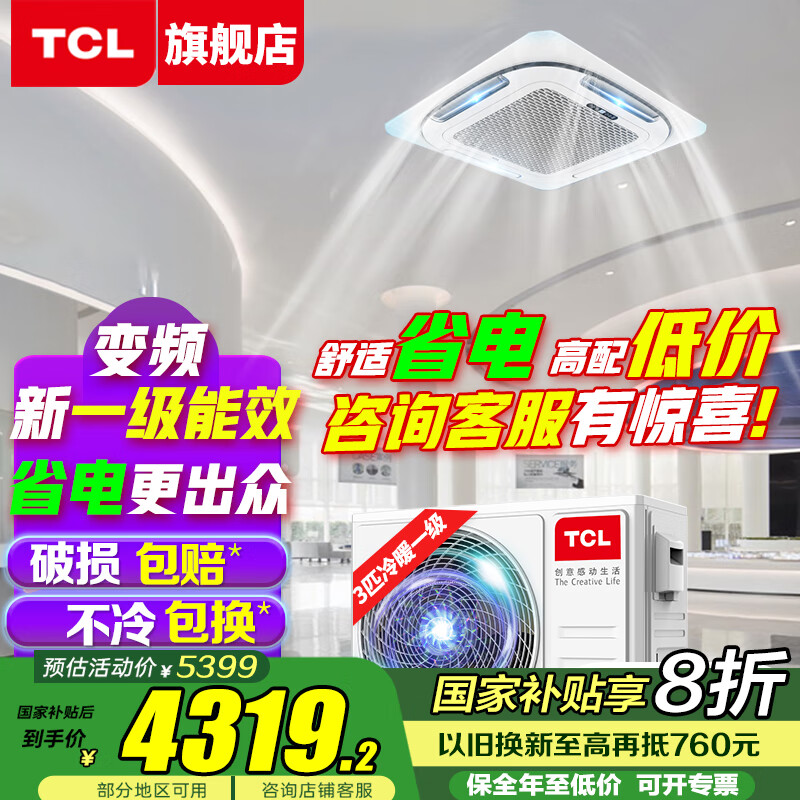 TCL吸顶空调 天花机 中央空调商用变频隐藏式吊顶 吸顶式空调 天井机5p嵌入式商铺办公室厂房柜机空调 大3匹 一级能效 冷暖-新能效真省电