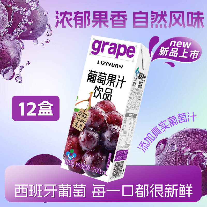 李子园葡萄果汁饮品清爽解腻0脂肪200ml整箱装黑五 【葡萄味】200ml*12盒