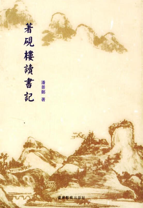 著砚楼读书记 潘景郑 著【书】