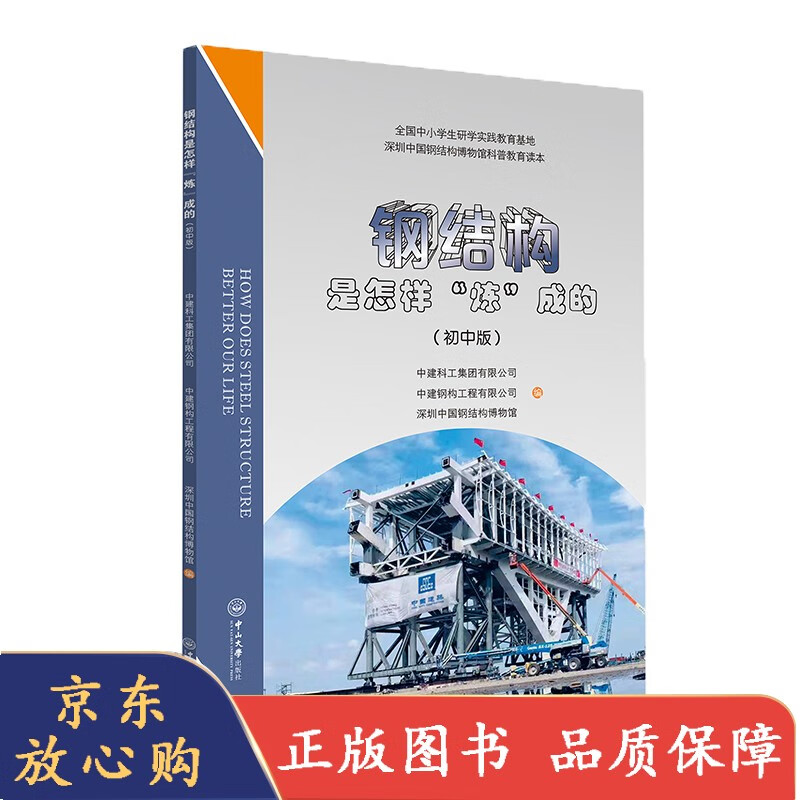 钢结构是怎样“炼”成的（初中版）