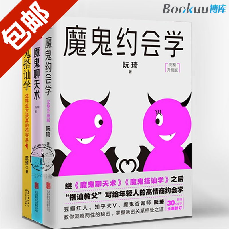 魔鬼聊天术&魔鬼搭讪学&魔鬼约会学 一套共3册 阮琦著 怎么跟女孩子聊天说话约会 把妹达人搭讪追女孩