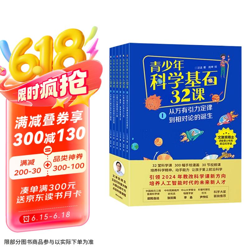 青少年科学基石32课全6册 随书配套30堂视频课培养科学精神动手能力跨学科思维科普百科全书