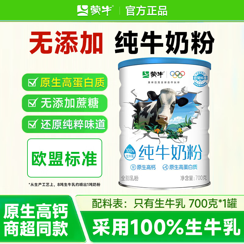 蒙牛多维高钙中老奶粉高钙老人成人送礼礼盒送父母长辈营养早餐牛奶粉 蒙牛纯牛奶粉/生牛乳 700g*1罐