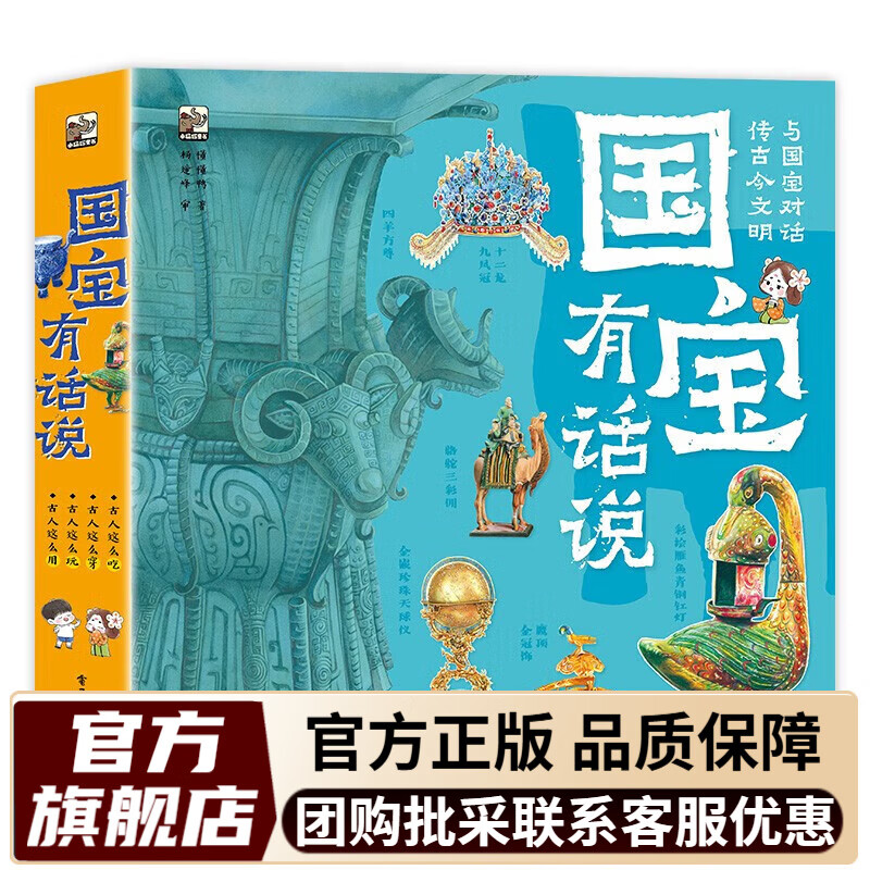 国宝有话说全套4册 我去故宫看国宝 手绘高清大图100件稀世国宝32个馆藏机构近1600个知识点如果国宝会说话培养历史思维儿童课外书 国宝有话说(全4册)