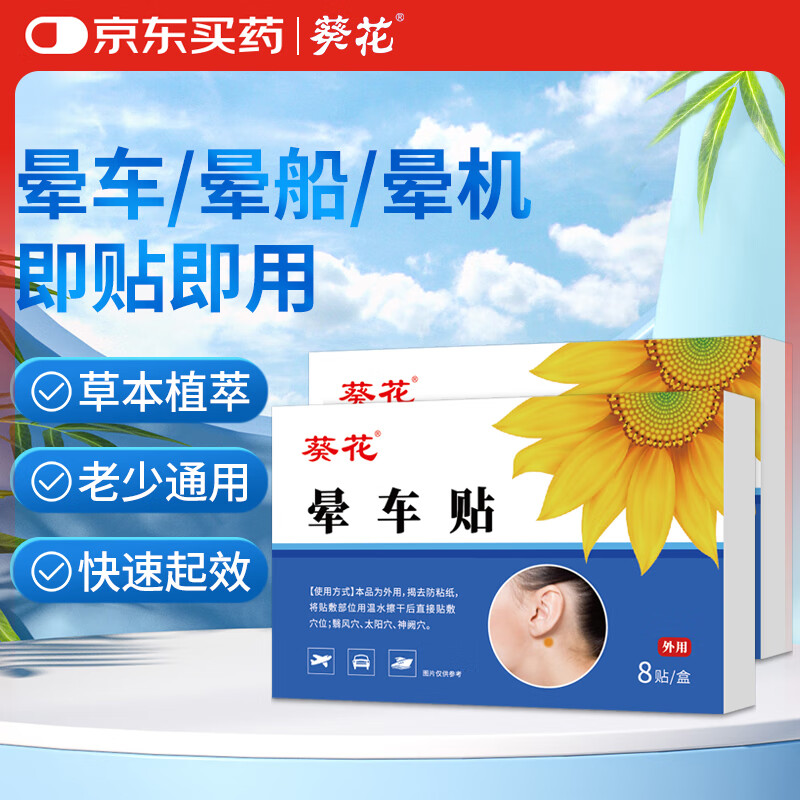 葵花 晕车贴儿童成人肚脐贴防晕车神器晕船晕机头晕眩晕恶心呕吐