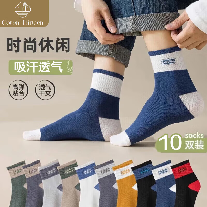 棉十三10双袜子盲盒男袜男士春秋季透气中筒袜长筒长袜舒适百搭大码随机 【颜色款式随机】中筒 10双 均码