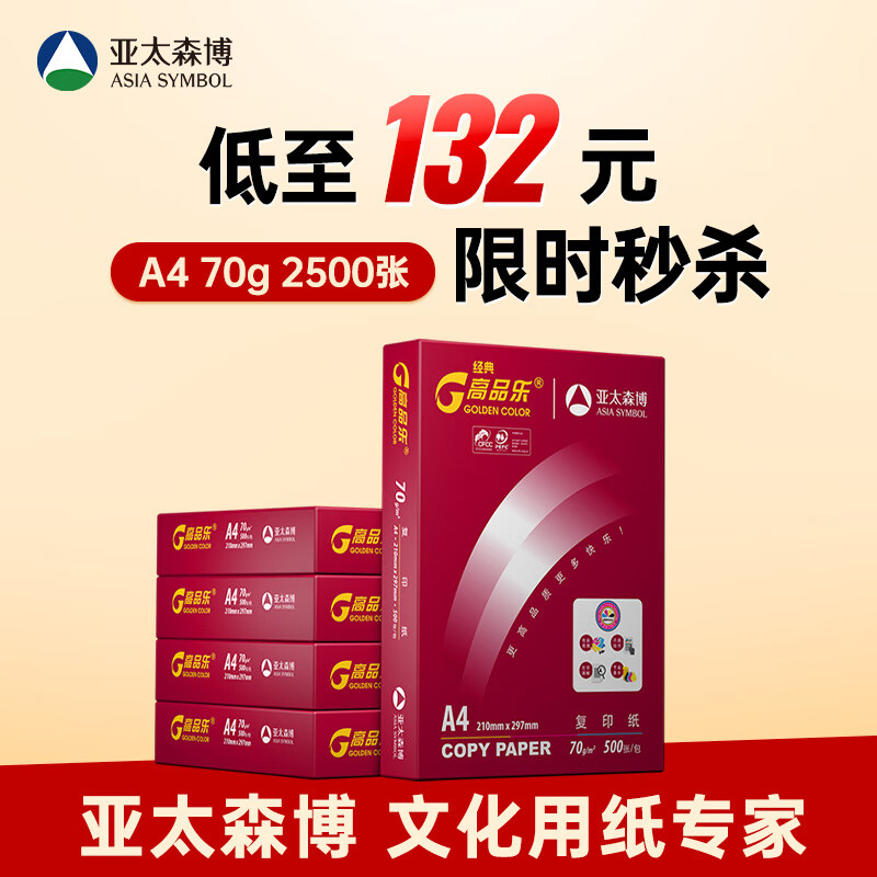 百旺经典高品乐A4打印纸 70g500张*5包 中高档办公用纸复印纸 合同彩打纸 整箱2500张【专业造纸厂牌】