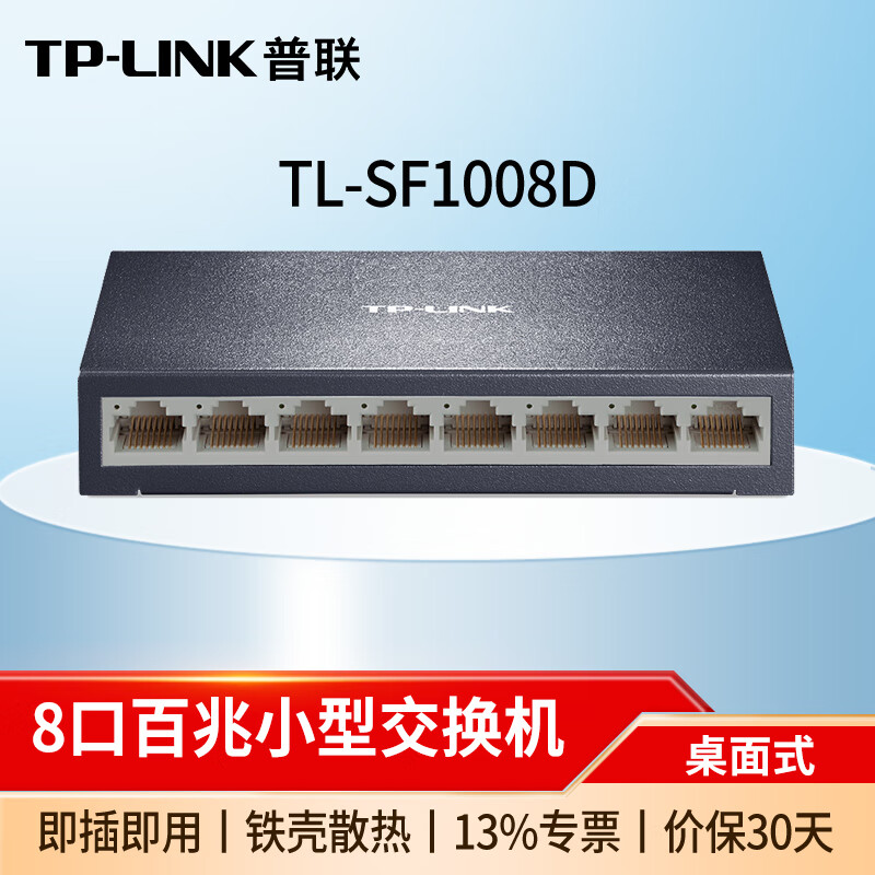 普联(TP-LINK)5口8口百兆千兆交换机家用小型迷你交换器网线分线器分流器 TL-SF1008D 8口百兆/铁壳/即插即用 .