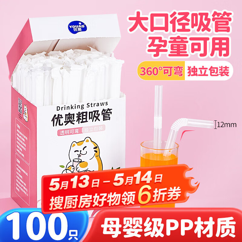 优奥粗吸管一次性独立装100支φ12mm*210mm婴儿食品级可折弯吸管