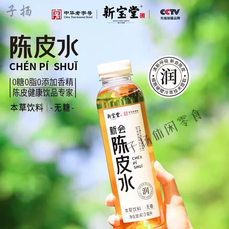 食怀新宝堂新会陈皮水400ml*15本草饮料饮品代购广东特产 新会陈皮水400ml*2尝鲜装