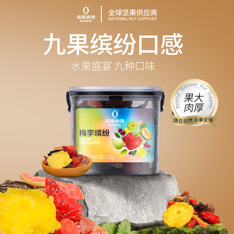 佰斯纳特（bestnut）缤纷梅李320g/罐 蜜饯果干零食小吃水果干果脯办公室小吃梅子干 缤纷梅李 320g