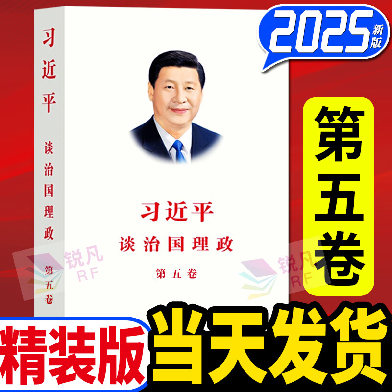 习近平谈治国理政第五卷精装版 中文版2025新版第5卷 外文出版社 全套精装共5卷 第五卷+第四卷+第三卷+第二卷+第一