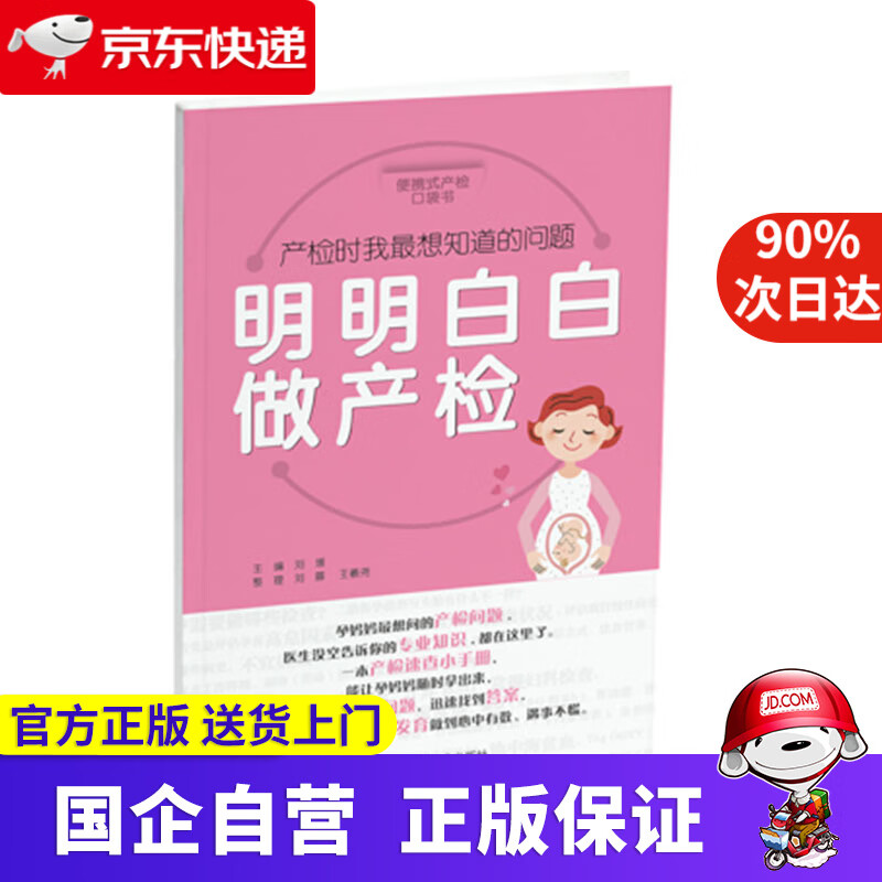 【正版新书】明明白白做产检 便携式产检口袋书，孕妈妈想问的产检问题，医生没空告诉你的专业知识，都在这里了 刘媛
