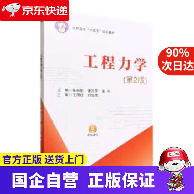 【正版新书】工程力学（第2版） 任丽娟,张玉萍,姜宇 9787512438163 北京航空航天大学出版社